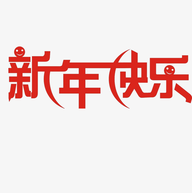 新年快乐歌词(happy new year英文儿歌)