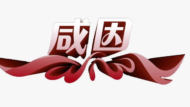 红色感恩立体艺术字