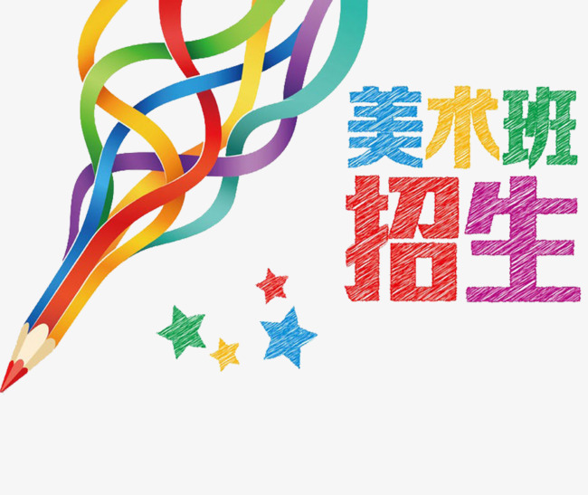 美术班招生素材