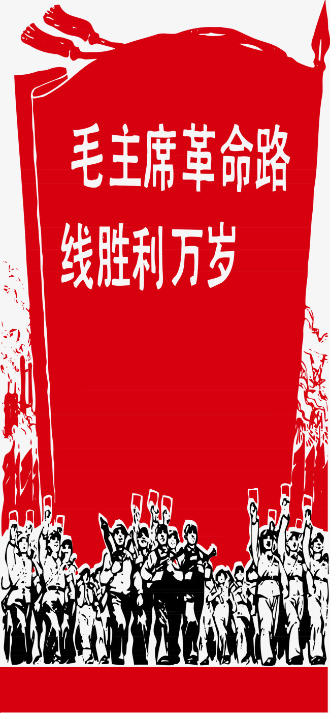 革命时期海报胜利万岁