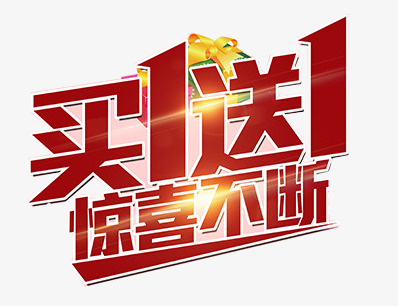 买一送一电商活动促销创意艺术字pngpsd