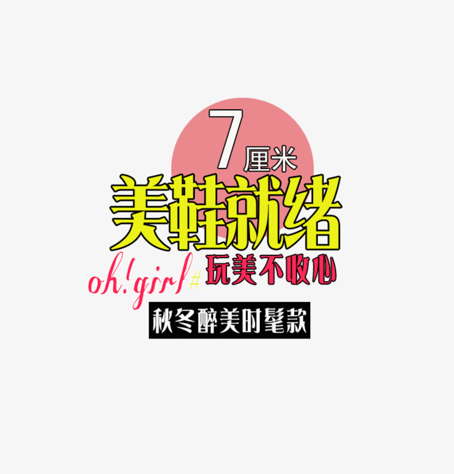 高跟鞋文字排版