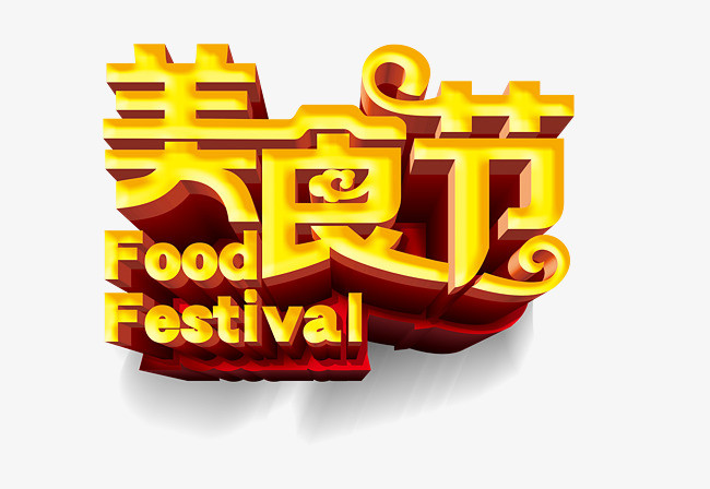 美食节立体艺术黄色素材