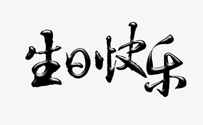 卡通萌趣生日快乐艺术字文字排版图片