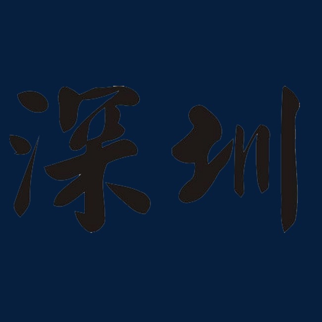 深圳艺术字毛笔字