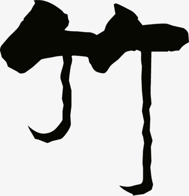 中国风古典艺术字竹【高清艺术字体png素材】-90设计