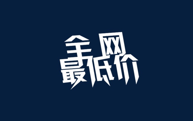全网最低价免费素材