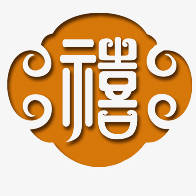 中国风符号免费png素材