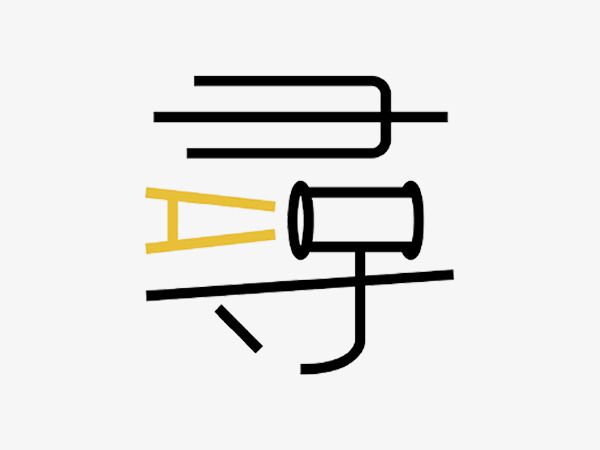 毛笔书法艺术字寻找锦鲤文字排版图片