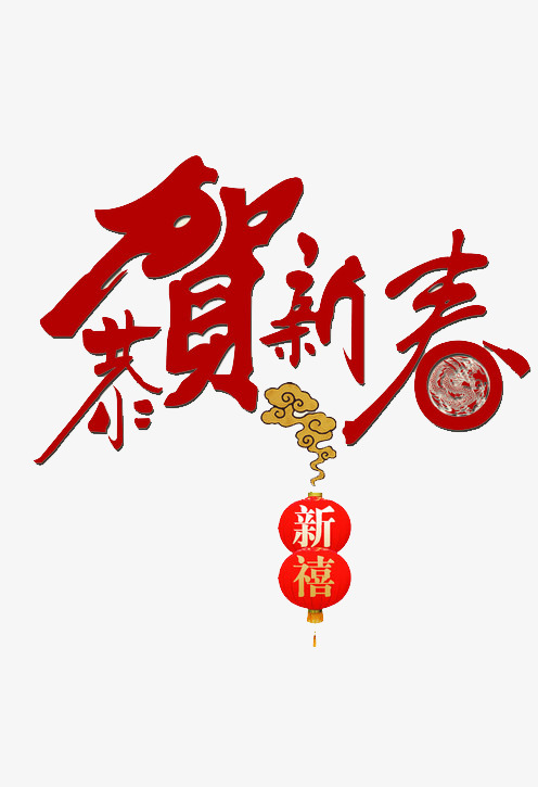 恭贺新春_恭贺新春png素材-90设计