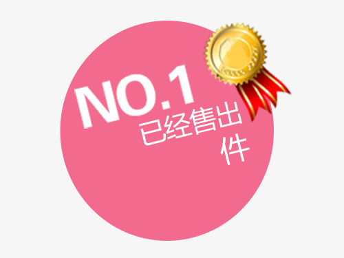 销量第一元素
