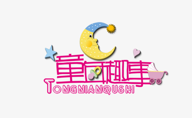 童年趣事母婴海报素材