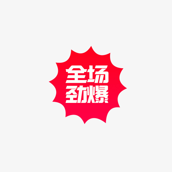 全场劲爆png素材-90设计