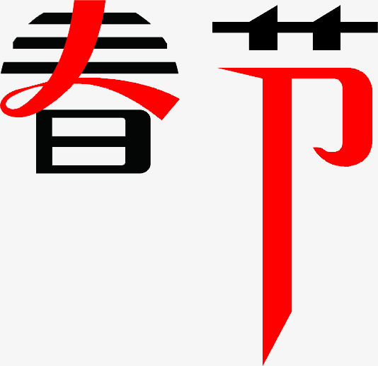 春节艺术字png素材-90设计