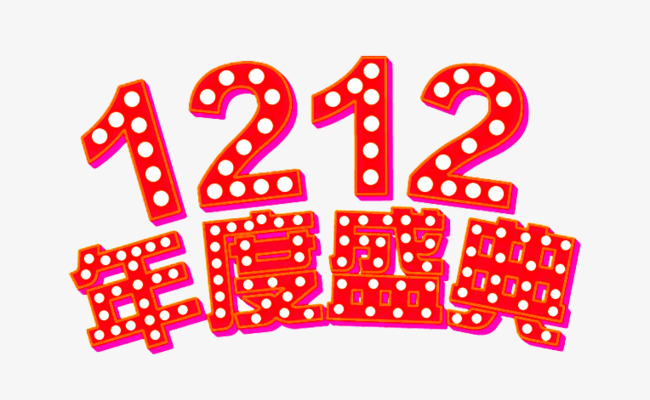 1212年度盛典艺术字