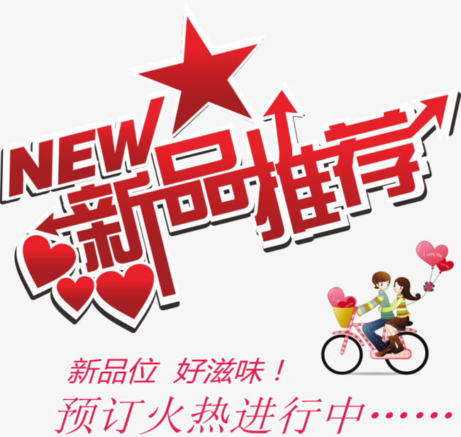 新品推荐素材