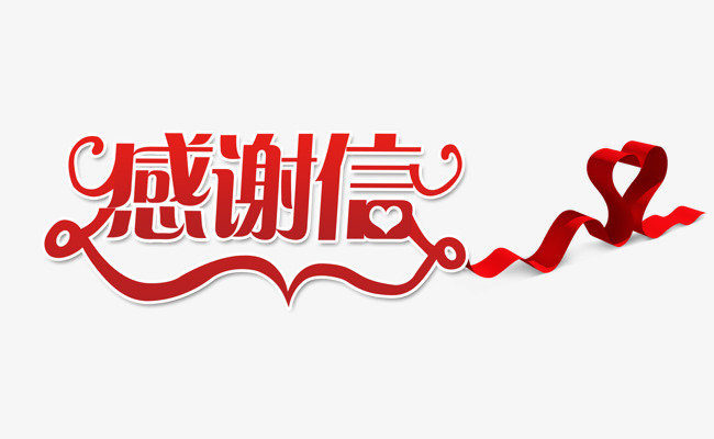 喜庆感谢信免抠艺术字素材