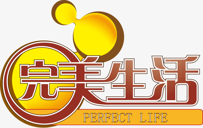 完美生活艺术字矢量图