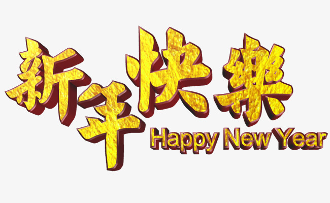 新年快乐立体艺术字高清免抠素材