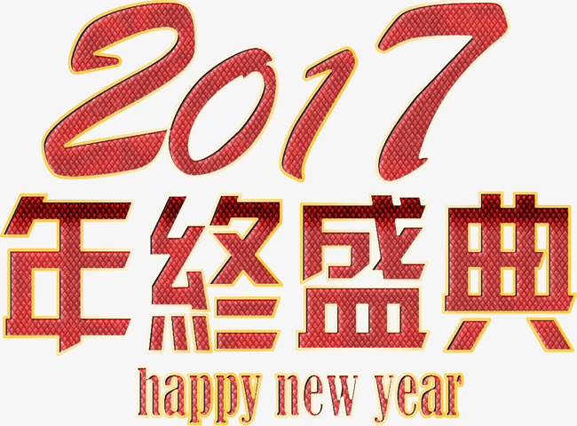 年终盛典火热高清免抠素材_艺术字设计_千库网