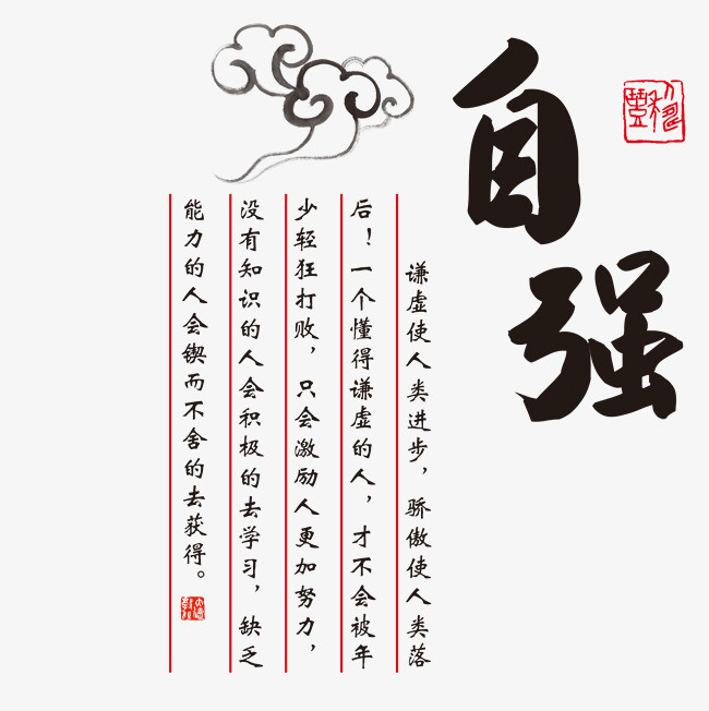 自强素材