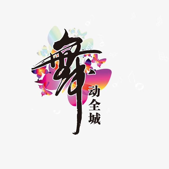 舞动全城