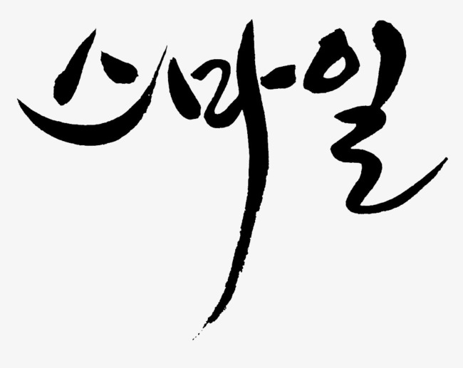 韩文艺术字