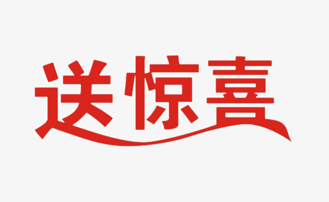 金粉送豪礼惊喜不断艺术字体