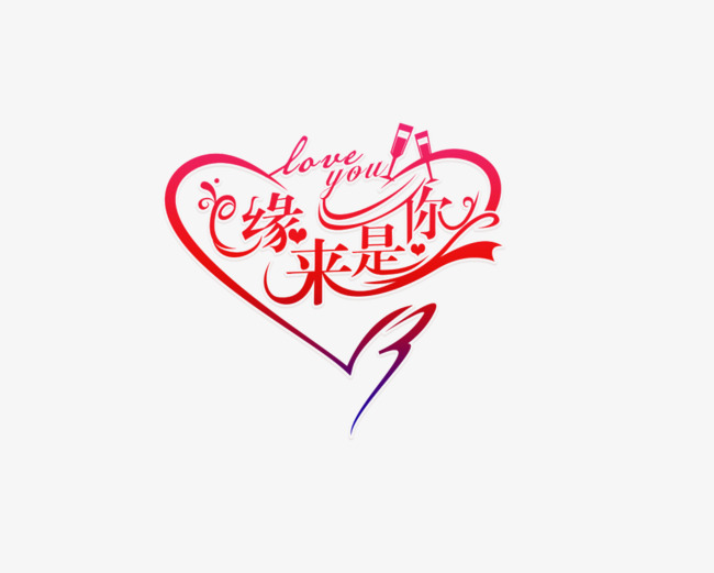 原来是你