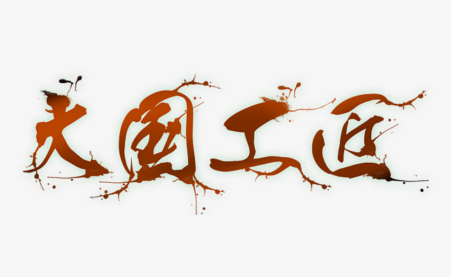 工匠精神立体金色励志名言字体设计
