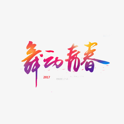 舞动青春书法字