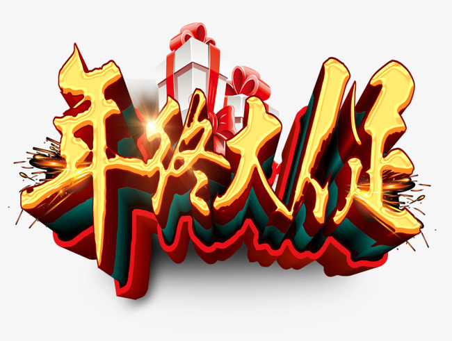 年终大促