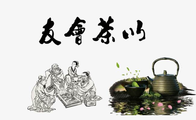 以茶会友