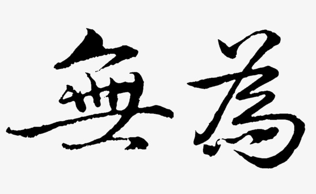 无为艺术字