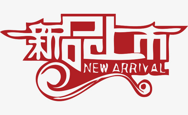 新品上新电商新品上市new