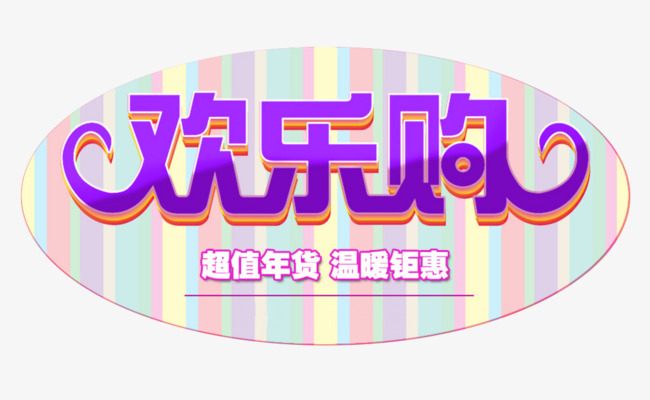 欢乐购立体字