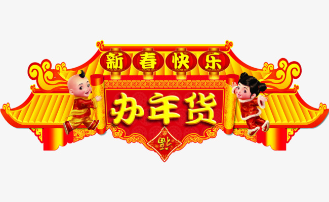 年货包装素材图片免费下载_高清装饰图案png_cnc娱乐_cnc娱乐平台_cnc