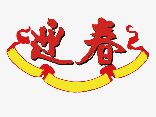 迎春艺术字矢量图