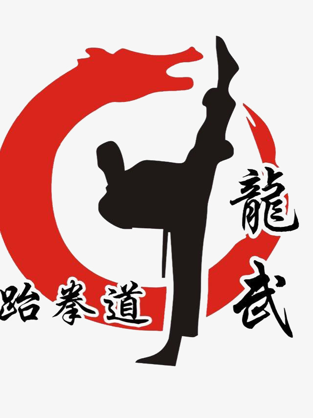 龙武跆拳道【高清图标元素png素材】-90设计