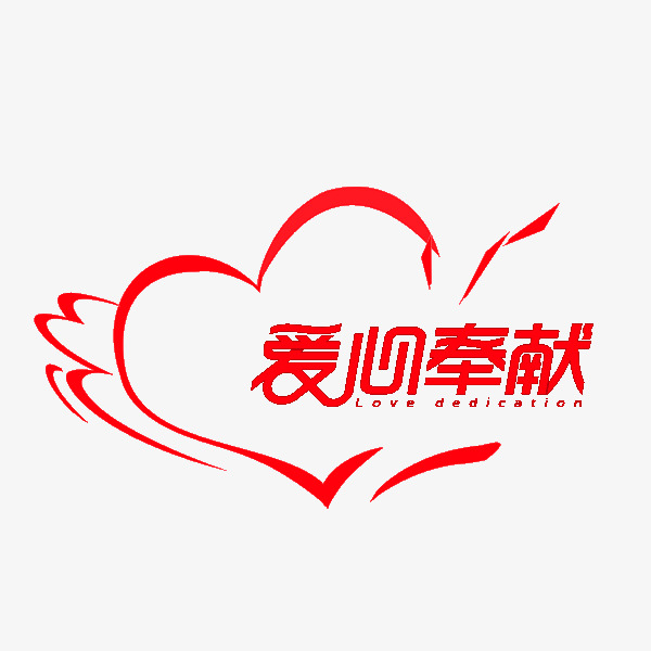 奉献爱心_爱心奉献png素材-90设计