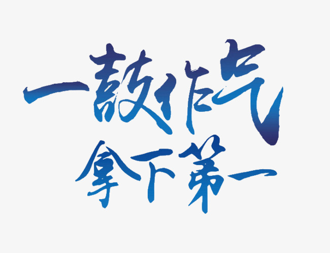 一鼓作气拿下第一