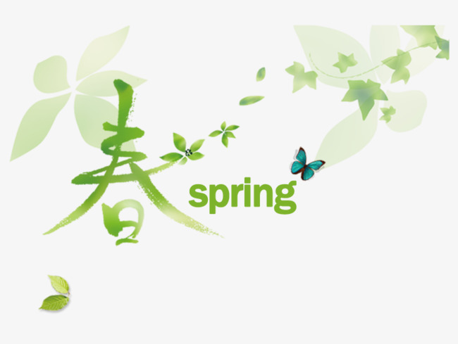 春艺术字下载【高清艺术字体png素材】-90设计