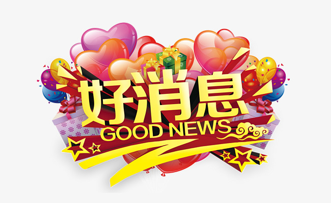 好消息艺术字