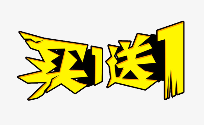 买一送一艺术字免费下载