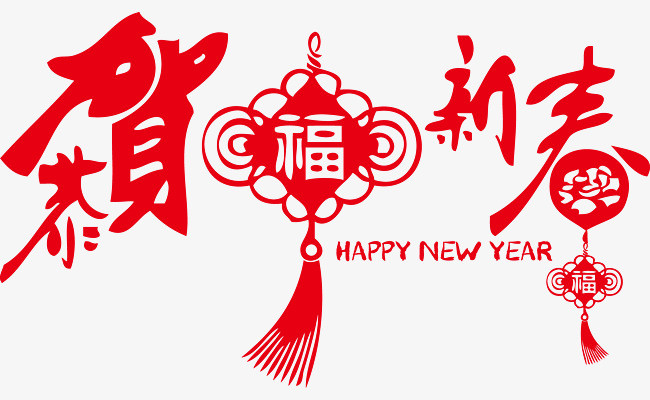 恭贺新春中国结福艺术字【高清艺术字体png素材】-90设计