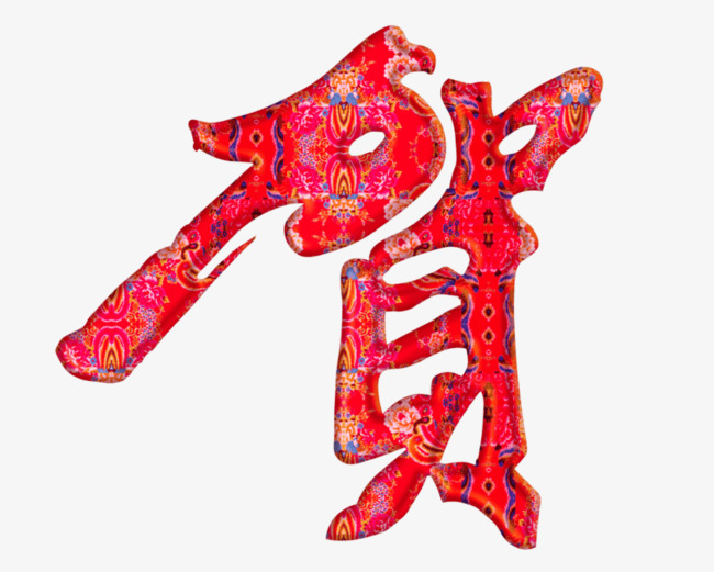 中国风红色布艺贺艺术字