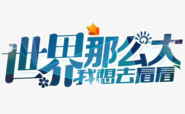 世界那么大我想去看看艺术字图片