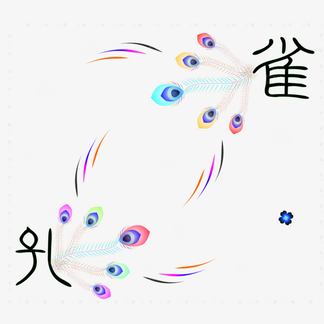 孔雀_孔雀文字【高清png素材】-90设计