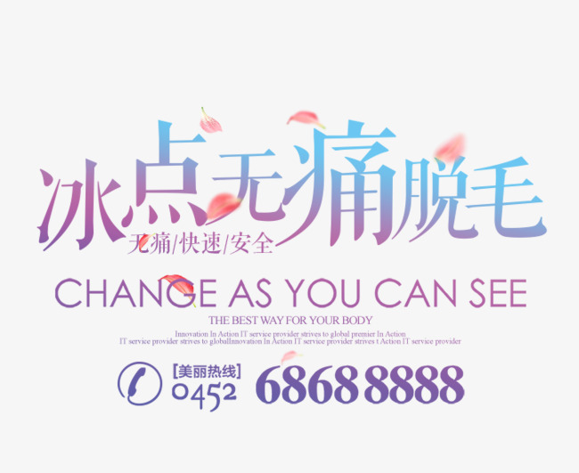 冰点无痛脱毛
