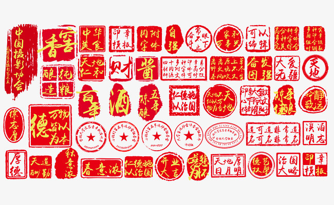 中国古代印章图章素材